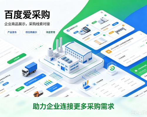 柳城百度爱采购